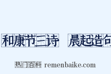 和康节三诗·晨起造句是什么意思的图片